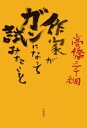 ＜p＞「今度は胃ガンが見つかりました」，肝硬変に苦しむ作家は宣告された．ほうっておくと大変なことになるという医者を振り切り手術を拒否すると，医療漂流が始まった．再生医療，民間療法，先進医療……，情報が錯綜する中で，自分の身体のことは自分が一番知っているという，楽天家作家の選んだ道は?＜/p＞画面が切り替わりますので、しばらくお待ち下さい。 ※ご購入は、楽天kobo商品ページからお願いします。※切り替わらない場合は、こちら をクリックして下さい。 ※このページからは注文できません。