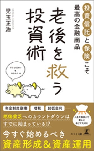 老後を救う投資術　投資信託と保険こそ最高の金融商品