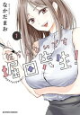 だらしないです 堀田先生！ ： 1【電子書籍】 なかだまお