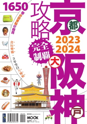 京阪神攻略完全制霸2023~2024