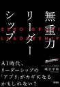 無重力リーダーシップ【電子書籍】[ 礒谷幸始 ]