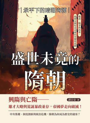 盛世未竟的隋朝──承平下的暗潮洶湧：權謀、戰爭與改革，?開這個短命帝國的榮耀與悲劇【電子書籍】[ 譚自安 ]