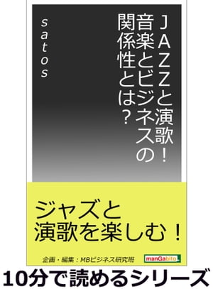 JAZZと演歌！音楽とビジネスの関係