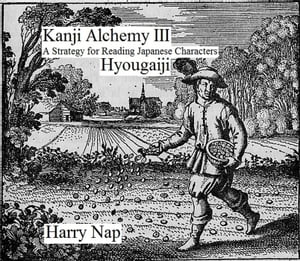 Kanji Alchemy III: A Strategy for Reading Japanese Characters Hyougaiji Kanji Alchemy, 3【電子書籍】 Harry Nap