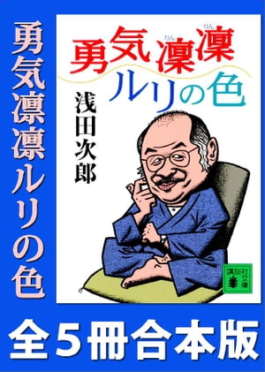 「勇気凜凜ルリの色」シリーズ全５冊合本版