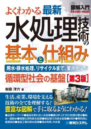 図解入門 よくわかる 最新 水処理技術の基本と仕組み［第3版］