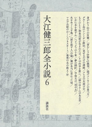 大江健三郎全小説　第６巻