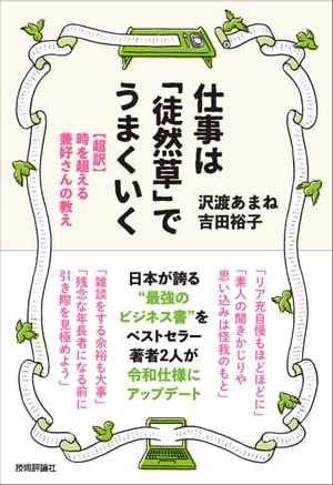 仕事は「徒然草」でうまくいく　〜【超訳】時を超える兼好さんの教え