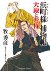 浜町様 捕物帳　大殿と若侍【電子書籍】[ 牧秀彦 ]