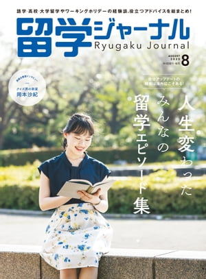 留学ジャーナル2020年8月号 みんなの留学エピソード集