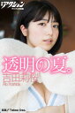 漫画アクションデジタル写真集 吉田莉桜「透明の夏。」【電子書籍】 Takeo Dec.