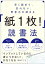 早く読めて、忘れない、思考力が深まる　「紙１枚！」読書法