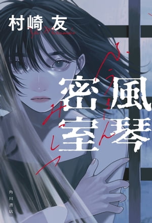村崎 友