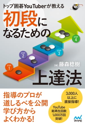 トップ囲碁YouTuberが教える　初段になるための上達法【電子書籍】[ 藤森稔樹 ]