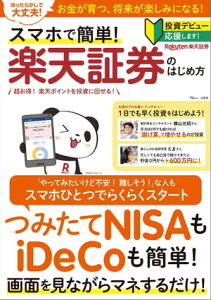 スマホで簡単！楽天証券のはじめ方【電子書籍】[ 宝島社 ]