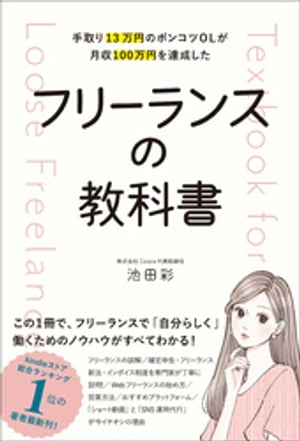 手取り13万円のポンコツOLが月収100万円を達成した フリーランスの教科書【電子書籍】 池田彩