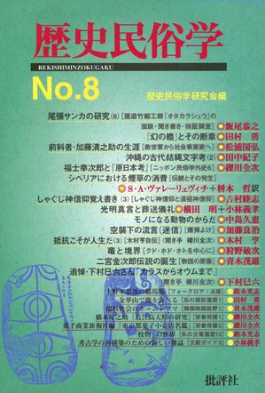 歴史民俗学 No.8【電子書籍】[ 関東歴史民俗学研究会 ]