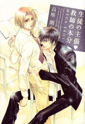 生徒の主張▼教師の本分 MEGA EROS!【電子書籍】[ 高座　朗 ]