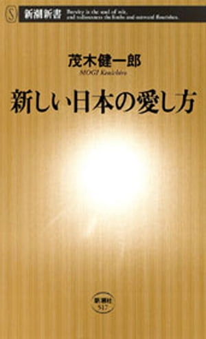 新しい日本の愛し方（新潮新書）