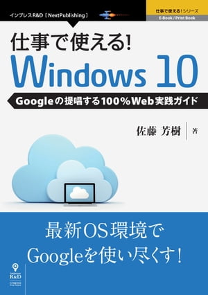 ＜p＞本書は企業で活用する場合のWindows 10の知っておくべき情報とGoogle Appsを効果的にWindows 10上で活用するためのノウハウをコンパクトにまとめたガイドです。＜br /＞ クラウドのようにバージョンアップを繰り返すWindows 10と企業はどのように向き合うべきか、常時バージョンアップ時代のWindows OSとの関わり方を具体的なシナリオとともに紹介。＜br /＞ 業務でWindows 10を利用される方にとって必須となるWindows 7/8/8.1との相違点についても紹介しているので、これからWindows 10の導入を検討している方にもまず手にして欲しい1冊です。＜br /＞ 【目次】＜br /＞ プロローグ＜br /＞ Windows10の概要＜br /＞ -Windowsの歴史,エディションとその比較＜br /＞ -Windows7と10の違い,提供形態＜br /＞ バージョンアップによる影響＜br /＞ -設定やデータの移行＜br /＞ 互換性問題が発生するワケ,原因と解決策＜br /＞ バージョンに依存しないクライアント環境とは＜br /＞ -設定とデータの管理方法,アプリの選定基準＜/p＞ ＜p＞第1章 Windows10の利用環境を整える　＜br /＞ インストールから初期設定＜br /＞ -事前準備,手順,初期設定,Active Directoryドメインへの参加＜br /＞ 基本的な操作方法と設定方法を確認する＜br /＞ -スタートメニュー,シャットダウン,再起動＜br /＞ -標準のブラウザーの変更,各種フォルダーの呼び出し＜/p＞ ＜p＞第2章 Windows10でGoogle Appsを活用　＜br /＞ Google Apps用の純正アプリを構成＜br /＞ -Chromeの導入,Googleドライブと同期,Googleハングアウト＜br /＞ Microsoft Office向け拡張アプリを構成＜br /＞ -OutlookからGoogle Appsに移行,Google AppsでOutlookを利用＜br /＞ -OfficeでGoogleドライブ上のデータを活用＜br /＞ タブレット端末での利用環境を構成する＜br /＞ -タブレットモードへの変更,メールとカレンダーの構成＜/p＞画面が切り替わりますので、しばらくお待ち下さい。 ※ご購入は、楽天kobo商品ページからお願いします。※切り替わらない場合は、こちら をクリックして下さい。 ※このページからは注文できません。