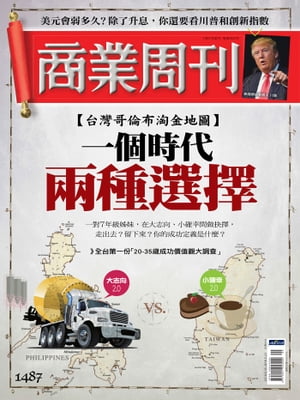 商業周刊 第1487期 一個時代 兩種選擇【電子書籍】[ 商業周刊 ]