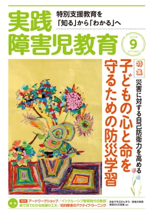 実践障害児教育 2018年9月号【電子書籍】
