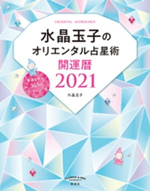 水晶玉子のオリエンタル占星術 幸運を呼ぶ365日メッセージつき 開運暦2021【電子書籍】[ 水晶玉子 ]