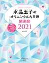 水晶玉子のオリエンタル占星術 幸運を呼ぶ365日メッセージつき 開運暦2021【電子書籍】 水晶玉子