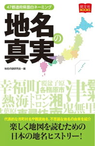 地名の真実【電子書籍】[ 昭文社 ]