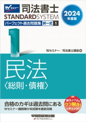 ＜p＞＜strong＞※この商品はタブレットなど大きいディスプレイを備えた端末で読むことに適しています。また、文字だけを拡大することや、文字列のハイライト、検索、辞書の参照、引用などの機能が使用できません。＜/strong＞＜/p＞ ＜p＞●本電子書籍は、固定レイアウト型（フィックス型）で作成されております。＜br /＞ ●本書は、同名の紙媒体の出版物（紙書籍版）を底本として作成しているため、内容は、原則、紙書籍版印刷当時のものとなります。＜br /＞ ●ご購入前に必ず、当説明文末尾の【電子書籍版ご購入に際しての注意事項】をご確認ください。＜/p＞ ＜p＞本書は、令和6年の司法書士試験合格を目指す方へ向けた過去問題集です。＜br /＞ 平成12年から令和5年までの司法書士試験［民法 総則・債権］の全問題（法改正により成立しなくなった問題を除く）を体系別・テーマ別に並べているため、過去問を使った問題演習には最適な1冊です。＜br /＞ また、巻末には平成元年から平成11年までに出題された問題も掲載しており、出題履歴の検索も容易に行うことができます。＜br /＞ さらに、最新の問題、試験対策上重要な問題には、「ウラ解き！」を問題ごとに明示。1出題者の意図、2問題を解く上でキーとなる知識、3正解不正解をわけるポイント等が一目でわかります。＜/p＞ ＜p＞●本書の特長＜br /＞ ・本試験でこれまでに出題された問題を再現しつつ、法改正や判例の変更があった問題については適宜改題しているため、令和6年試験対策の過去問演習には最適です。＜br /＞ ・問題は体系別・最新年度順に掲載しています。＜br /＞ ・各問題に付している重要度を参考にすれば、メリハリをつけて効率的に学習することができます。＜br /＞ ・「ウラ解き！」には、出題者の意図、問題を解く上でキーとなる知識、正解不正解をわけるポイント等が明示されています。＜/p＞ ＜p＞【改訂内容】＜br /＞ ＊最新年度（令和5年）の過去問題を新規掲載＜br /＞ ＊最新の問題にも、問題ごとに「ウラ解き！」を掲載＜br /＞ ＊2023年7月時点で、2024年4月1日までに施行が確実な法改正等を反映＜br /＞ ＊昭和年代の問題はすべて削除＜br /＞ ＊平成元年〜平成11年の問題は、過去問ライブラリに掲載＜/p＞ ＜p＞【電子書籍版ご購入に際しての注意事項】＜br /＞ ●特典がある場合の利用期限は、紙書籍版の利用期限が適用されます。＜br /＞ ●構成および一部の表記について、紙書籍版と異なる場合があります。＜br /＞ ●紙書籍版とは色味が異なる可能性があります。また、フルカラーページや網掛けページがある場合には、モノクロ端末では見づらくなる可能性があります。ご購入前に、必ず、電子書籍版のサンプルにて表示状態をご確認ください。＜/p＞画面が切り替わりますので、しばらくお待ち下さい。 ※ご購入は、楽天kobo商品ページからお願いします。※切り替わらない場合は、こちら をクリックして下さい。 ※このページからは注文できません。