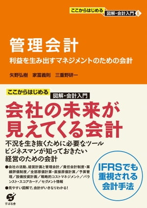 ここからはじめる・図解会計入門（6）管理会計[ 矢野