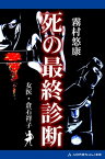 女医・倉石祥子（6）　死の最終診断【電子書籍】[ 霧村悠康 ]