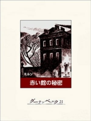 赤い館の秘密【電子書籍】[ A・A・ミルン ]