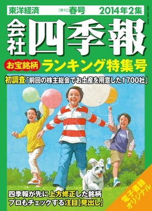 会社四季報2014年2集春号 お宝銘柄ラ