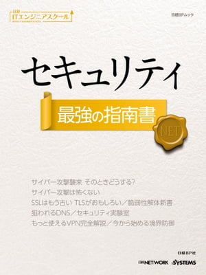 ＜p＞　本書は、日経NETWORKに掲載した情報セキュリティ対策に関連する主要記事をピックアップした1冊です。大きく四つの部で構成しています。第1部ではまず、サイバー攻撃を受けたときの対策を習得します。被害を最小限に抑えるための初動対応や、攻撃を4段階に分けた多層防御などについて解説します。第2部ではセキュリティ技術の一つであるSSL/TLSや、セキュリティ脆弱性について、続く第3部でセキュリティに関する様々な実験を紹介します。第4部では、VPNやファイアウオール製品について学びます。●目次【第1部 サイバー攻撃対策を習得する】［6］第1章 サイバー攻撃襲来 さあどうする？［28］第2章 サイバー攻撃なんか怖くない【第2部 セキュリティ技術を理解する】［50］第1章 SSLはもう古いTLSがおもしろい［70］第2章 脆弱性解体新書［90］第3章 狙われるDNS【第3部 セキュリティ実験を疑似体験する】［108］第1章 10の疑問を試して解明 セキュリティ大実験室［132］第2章 ネットワーク盗聴者の“しっぽ”を探し出せ！［138］第3章 透過型プロキシでIoTのセキュリティを高めよ！［144］第4章 無線LANに不正接続している端末をあぶり出せ！［150］第5章 無線LANの不正端末の位置をWiresharkで特定せよ！［156］第6章 M2Mイーサネットのセキュリティを高めよ！【第4部 セキュリティ製品の本質を知る】［164］ 第1章やさしく丸ごとVPN［186］ 第2章 ファイアウオール徹底理解＜/p＞画面が切り替わりますので、しばらくお待ち下さい。 ※ご購入は、楽天kobo商品ページからお願いします。※切り替わらない場合は、こちら をクリックして下さい。 ※このページからは注文できません。