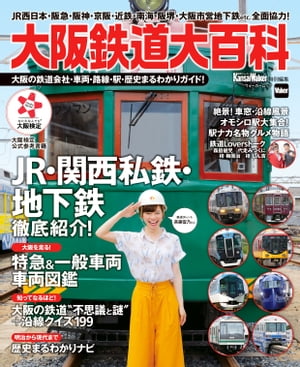 ＜p＞大阪商工会議所が主催する検定「なにわなんでも大阪検定」2017年度のテーマが「大阪の鉄道と企業家」。これに合わせて、JR西日本・関西私鉄・地下鉄など、大阪を走る鉄道会社が全面協力し、車両、駅、歴史、これからの動向などを大紹介。知れば誰かに話したくなる大阪の鉄道に関する不思議と謎や、沿線クイズ、オモシロ駅、鉄道のある絶景＆珍景など、大阪の鉄道がより深く楽しめるガイド！鉄道タレント・斉藤雪乃さんが表紙・中面にも登場。鉄道ファンはもちろん、大阪が大好きな人に向けて、大阪の鉄道をテーマに大阪をもっと知ることができる一冊になっています！※掲載情報は17年7/21時点のものであり、施設の都合により内容・休み・営業時間が変更になる場合があります。クーポン・応募券は収録しておりません。一部記事・写真・別冊や中綴じなどの特典付録は掲載していない場合があります。＜/p＞画面が切り替わりますので、しばらくお待ち下さい。 ※ご購入は、楽天kobo商品ページからお願いします。※切り替わらない場合は、こちら をクリックして下さい。 ※このページからは注文できません。