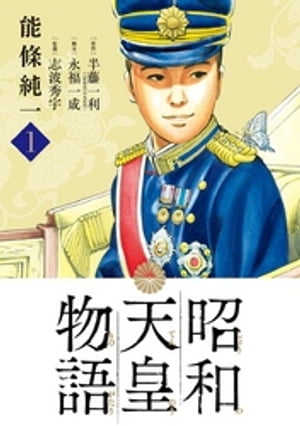 昭和天皇物語（1）【電子書籍】[ 能條純一 ]