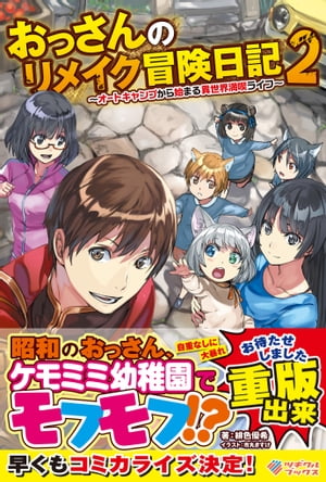 おっさんのリメイク冒険日記2 〜オートキャンプから始まる異世界満喫ライフ〜【電子書籍】[ 緋色 優希 ]