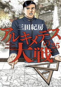 アルキメデスの大戦（25）【電子書籍】[ 三田紀房 ]