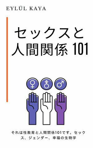 セックスと人間関係 101