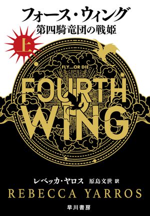 フォース・ウィング－第四騎竜団の戦姫－