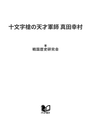 十文字槍の天才軍師 真田幸村