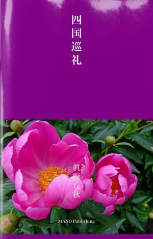 四国巡礼　ーー眞野丘秋写真集ーー【電子書籍】[ 眞野丘秋 ]
