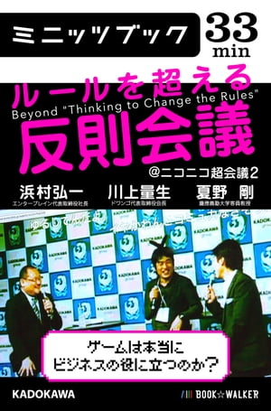 ルールを超える反則会議@ニコニコ超会議2 ゲームは本当にビジネスの役に立つのか?