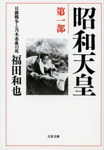 昭和天皇　第一部　日露戦争と乃木希典の死【電子書籍】[ 福田和也 ]