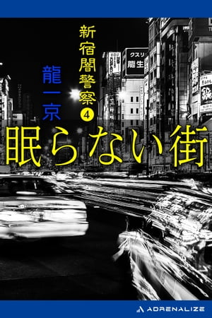 新宿闇警察（４）　眠らない街