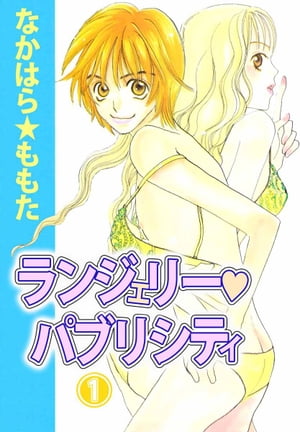 ランジェリー・パブリシティ1【電子書籍】[ なかはら★ももた ]