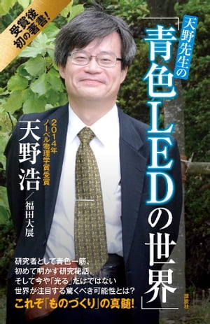 天野先生の「青色LEDの世界」　光る原理から最先端応用技術まで【電子書籍】[ 天野浩 ]