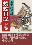 犀星訳蜻蛉日記　上巻【電子書籍】[ 藤原道綱母 ]