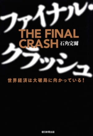 ファイナル・クラッシュ　世界経済は大破局に向かっている！